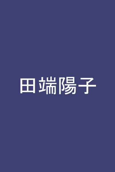 田端陽子