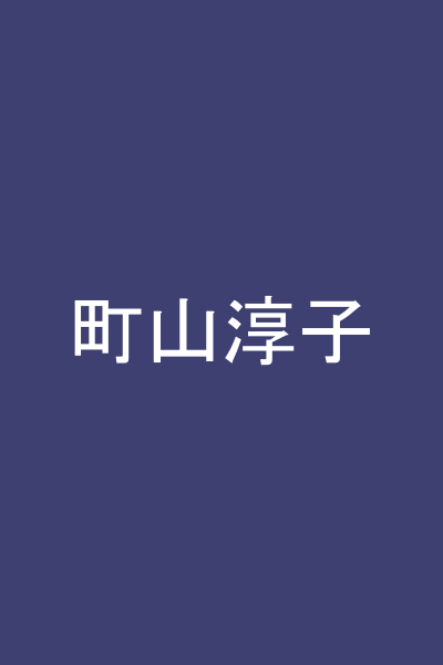 町山淳子