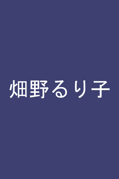 畑野るり子
