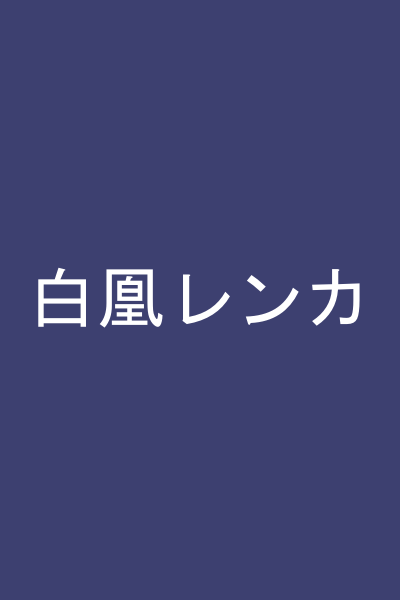 白凰レンカ