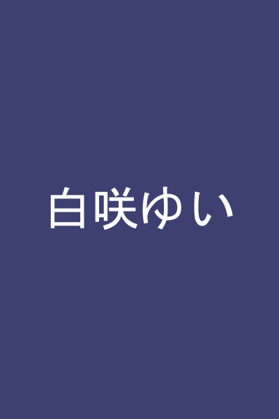 白咲ゆい