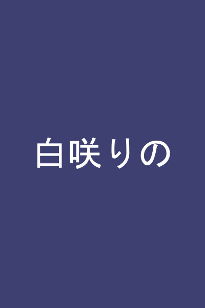 白咲りの
