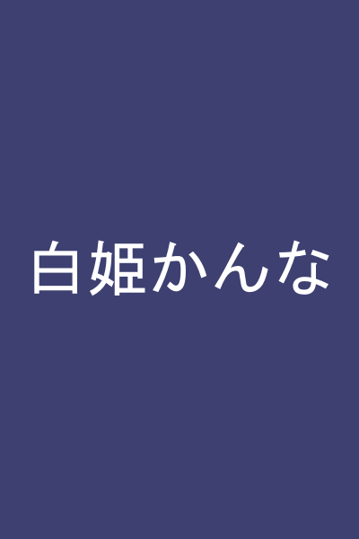 白姫かんな