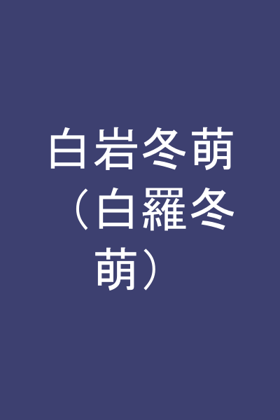 白岩冬萌（白羅冬萌）