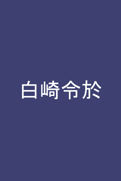 白崎令於