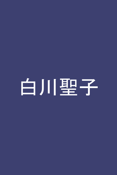 白川聖子