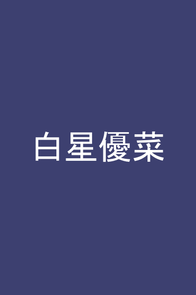 白星優菜