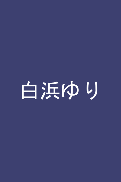 白浜ゆり