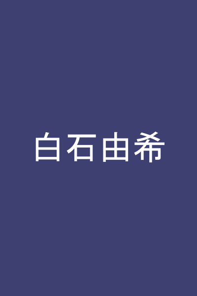 白石由希