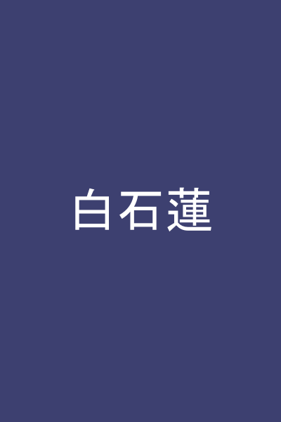 白石蓮