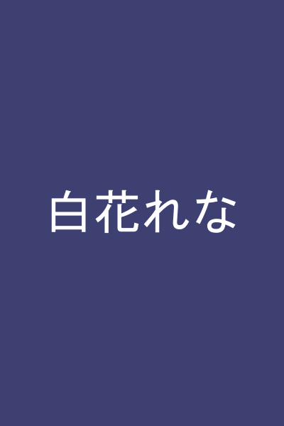 白花れな