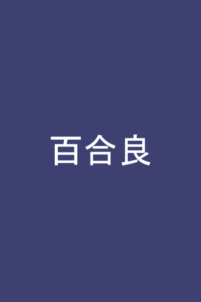 百合良