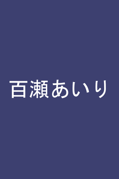 百瀬あいり