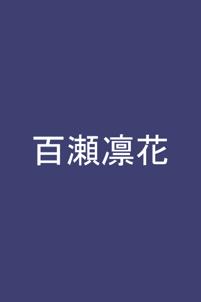 百瀬凛花