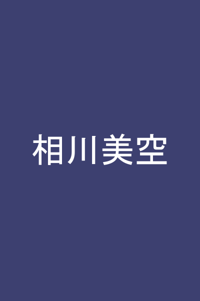 相川美空