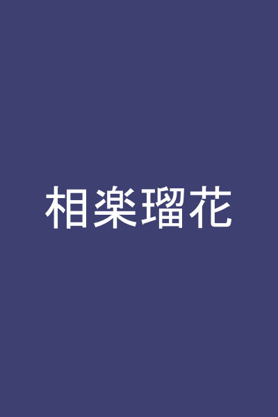 相楽瑠花