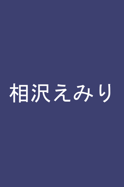 相沢えみり