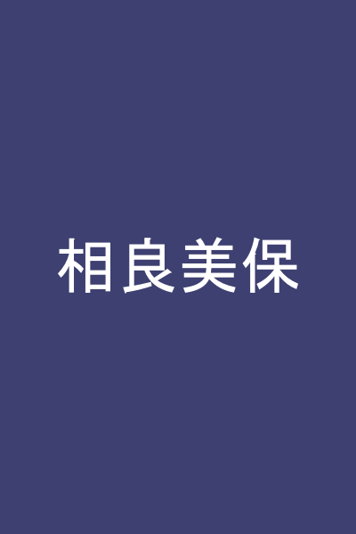 相良美保