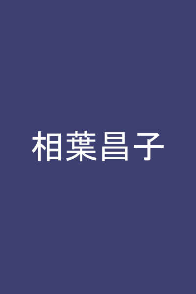 相葉昌子