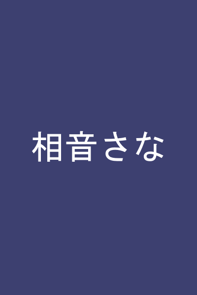 相音さな