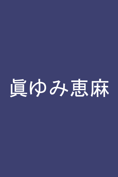 眞ゆみ恵麻
