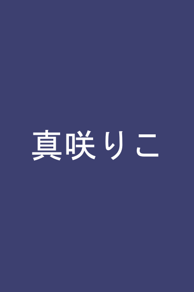 真咲りこ