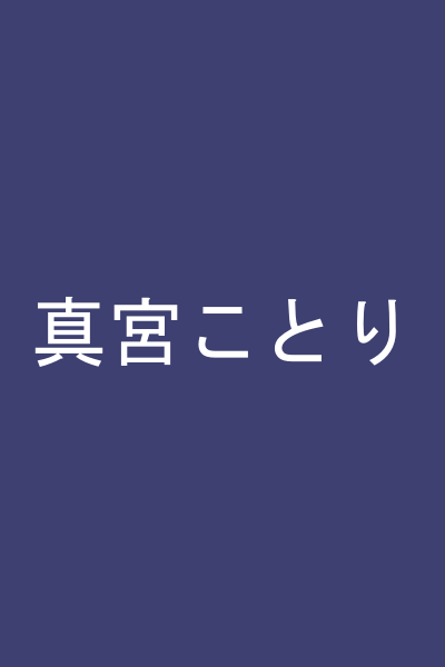 真宮ことり