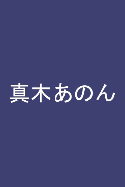 真木あのん