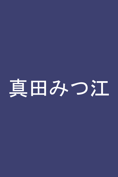 真田みつ江