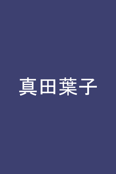 真田葉子