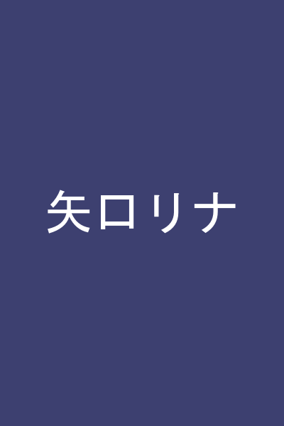 矢口リナ