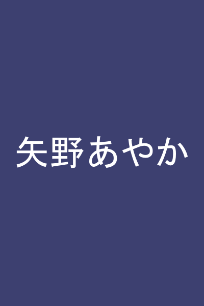 矢野あやか