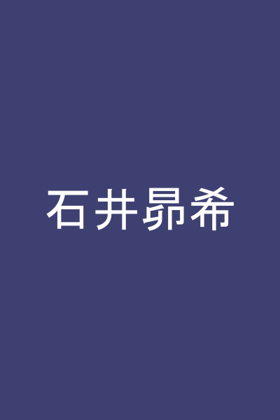 石井昴希