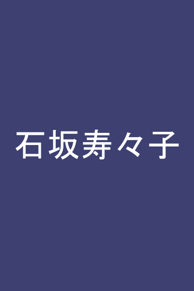 石坂寿々子