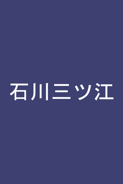 石川三ツ江