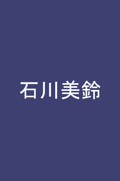 石川美鈴