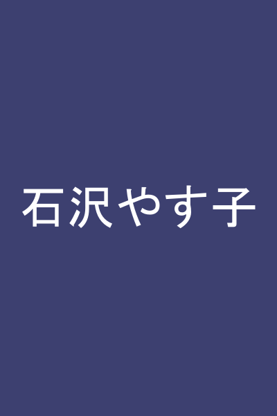 石沢やす子