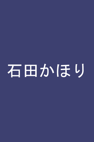 石田かほり