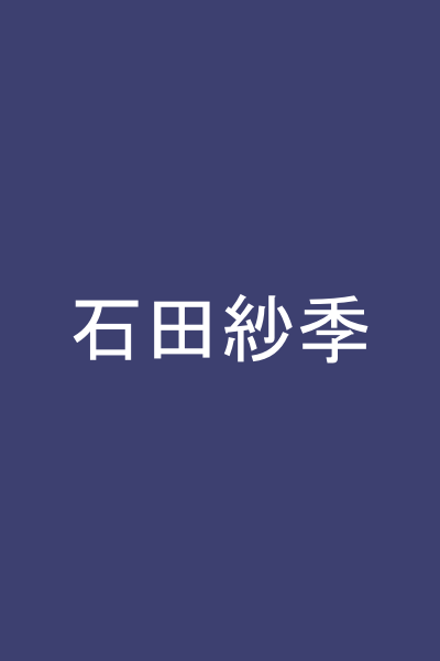 石田紗季