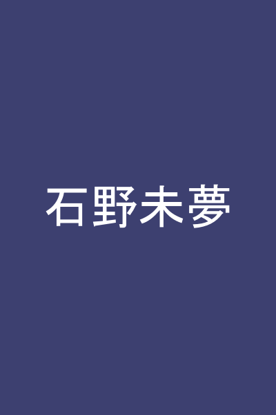 石野未夢