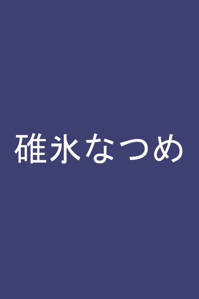 碓氷なつめ