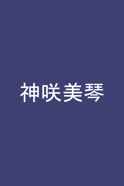 神咲美琴