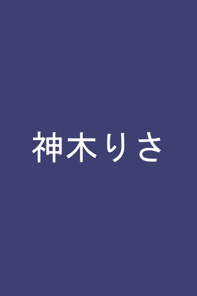 神木りさ