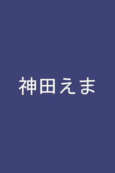 神田えま