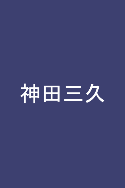 神田三久
