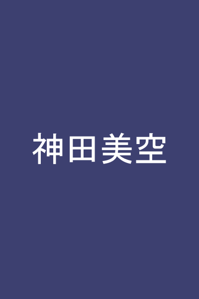 神田美空