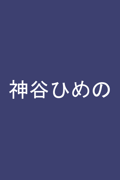 神谷ひめの