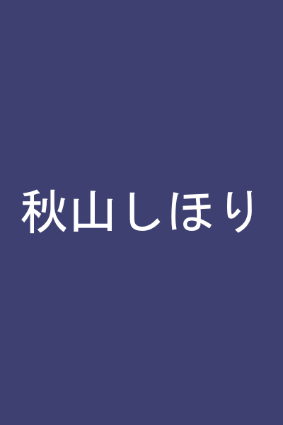 秋山しほり