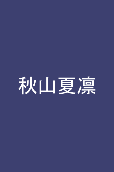 秋山夏凛