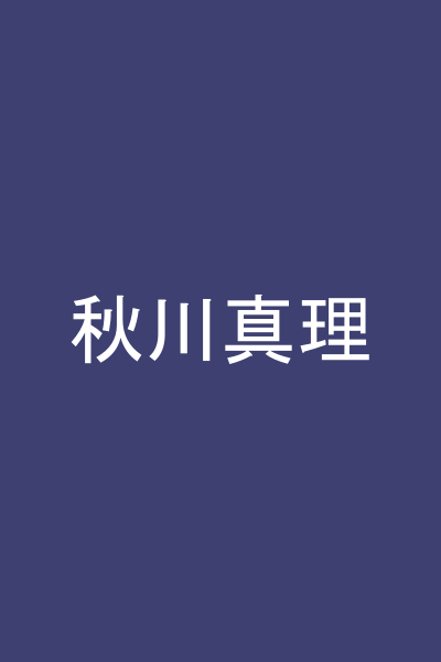 秋川真理